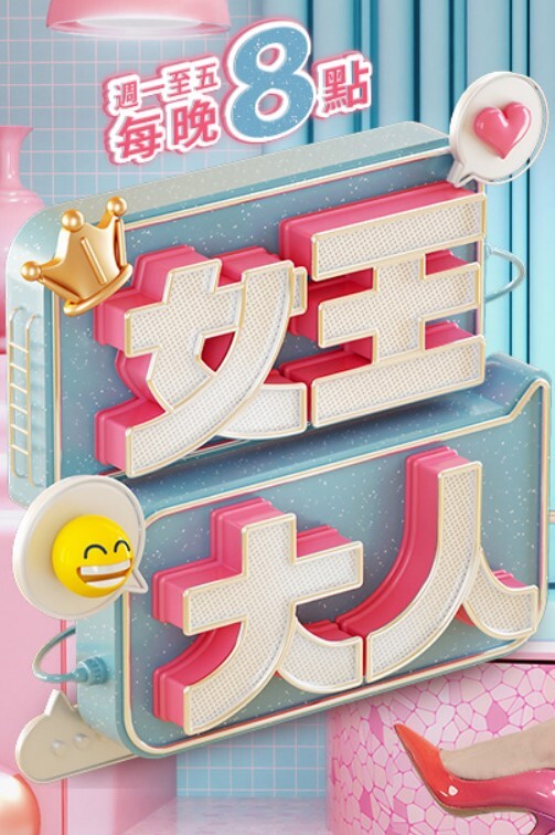 主持人母子大作战精选 - 清纯小妞